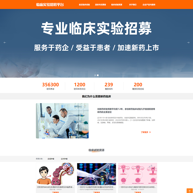 临床试验招募